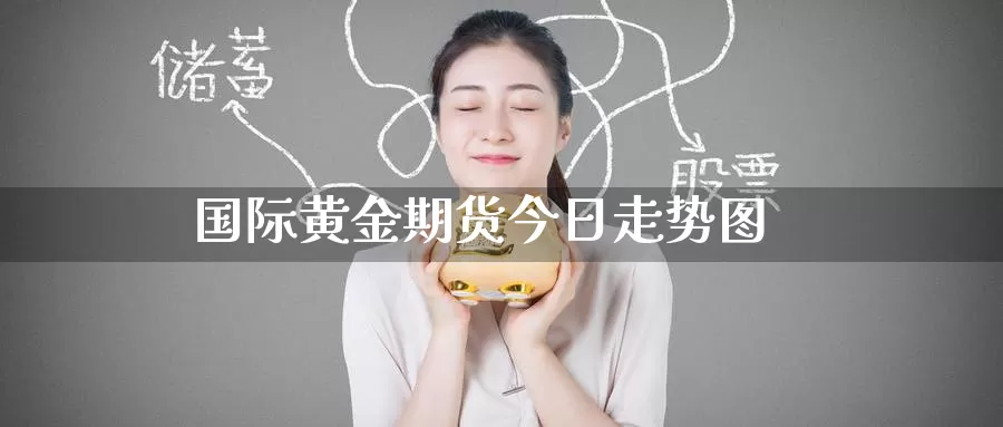 国际黄金期货今日走势图_恒指直播室_第1张_51期货直播网 国际黄金期货今日走势图_https://www.51pinbao.com_恒指直播室_第1张