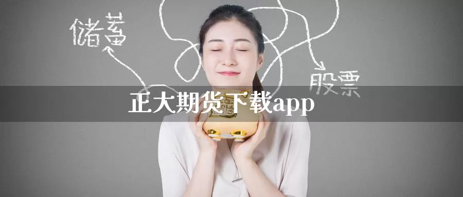 正大期货下载app_https://www.51pinbao.com_纳指直播室_第1张