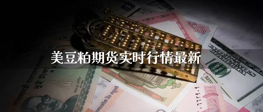 美豆粕期货实时行情最新_https://www.51pinbao.com_德指直播室_第1张