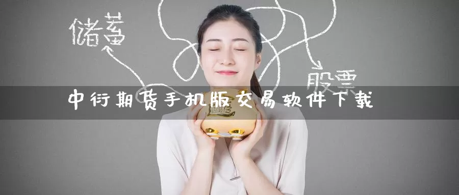 中衍期货手机版交易软件下载_https://www.51pinbao.com_期货直播室_第1张