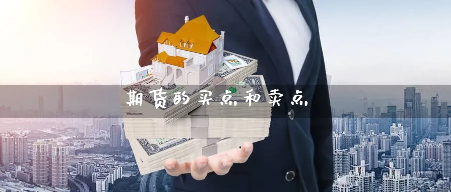 期货的买点和卖点_https://www.51pinbao.com_原油直播室_第1张