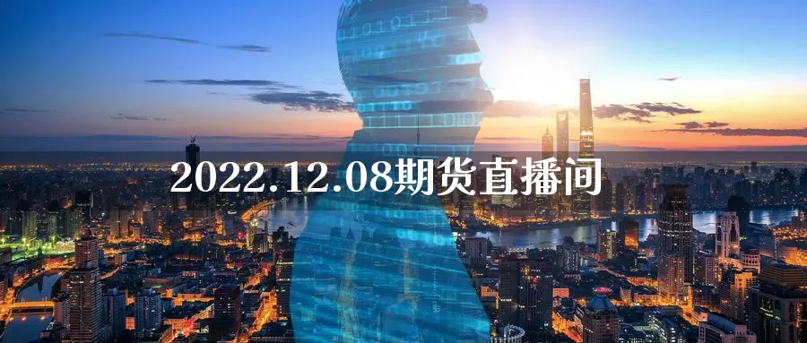2022.12.08期货直播间_纳指直播室_第1张_51期货直播网 2022.12.08期货直播间_https://www.51pinbao.com_纳指直播室_第1张