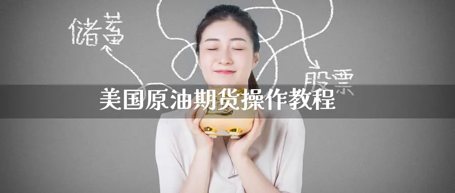 美国原油期货操作教程_https://www.51pinbao.com_纳指直播室_第1张
