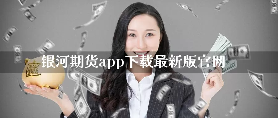 银河期货app下载最新版官网_期货直播室_第1张_51期货直播网 银河期货app下载最新版官网_https://www.51pinbao.com_期货直播室_第1张