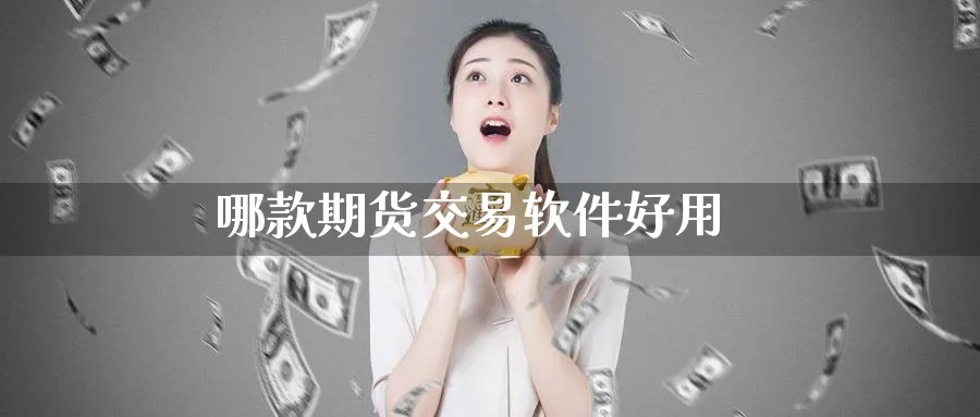哪款期货交易软件好用_原油直播室_第1张_51期货直播网 哪款期货交易软件好用_https://www.51pinbao.com_原油直播室_第1张