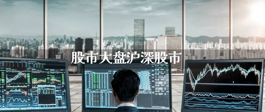 股市大盘沪深股市_https://www.51pinbao.com_原油直播室_第1张