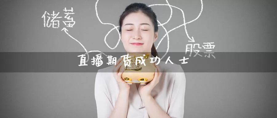 直播期货成功人士_期货直播室_第1张_51期货直播网 直播期货成功人士_https://www.51pinbao.com_期货直播室_第1张