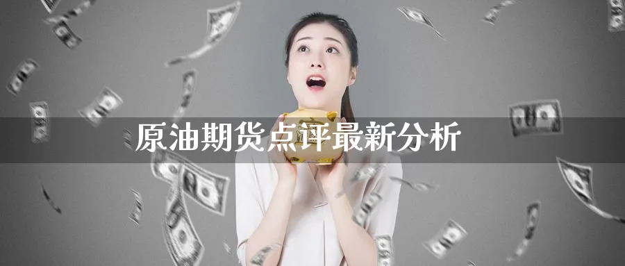 原油期货点评最新分析_期货直播室_第1张_51期货直播网 原油期货点评最新分析_https://www.51pinbao.com_期货直播室_第1张