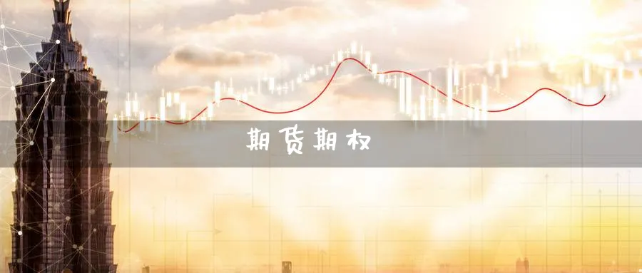 期货期权_纳指直播室_第1张_51期货直播网 期货期权_https://www.51pinbao.com_纳指直播室_第1张