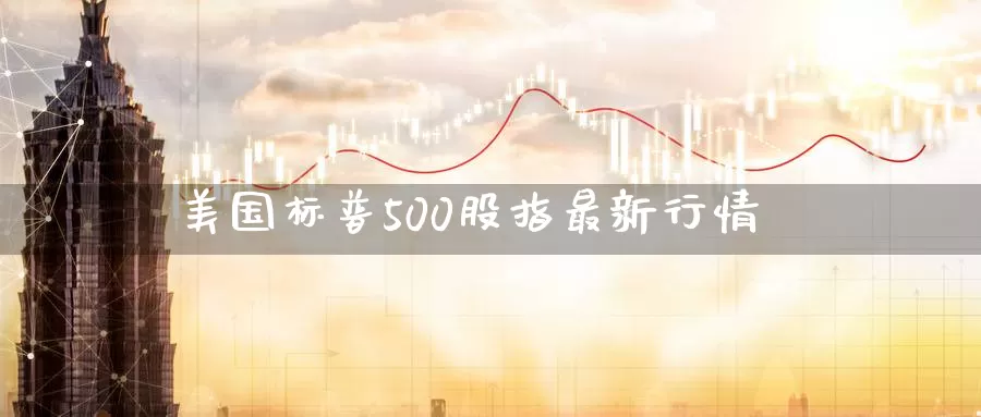 美国标普500股指最新行情_恒指直播室_第1张_51期货直播网 美国标普500股指最新行情_https://www.51pinbao.com_恒指直播室_第1张