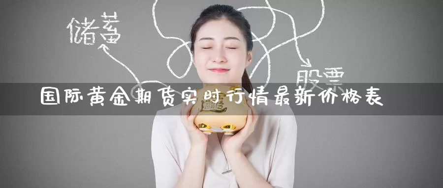 国际黄金期货实时行情最新价格表_德指直播室_第1张_51期货直播网 国际黄金期货实时行情最新价格表_https://www.51pinbao.com_德指直播室_第1张