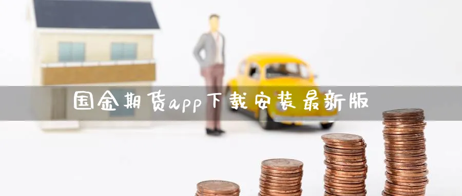 国金期货app下载安装最新版_https://www.51pinbao.com_原油直播室_第1张