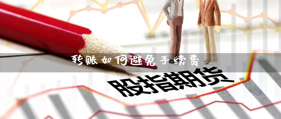 转账如何避免手续费_https://www.51pinbao.com_纳指直播室_第1张