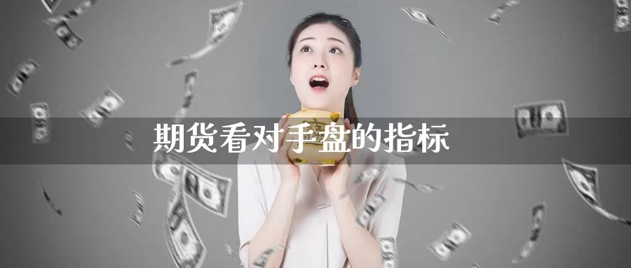 期货看对手盘的指标_德指直播室_第1张_51期货直播网 期货看对手盘的指标_https://www.51pinbao.com_德指直播室_第1张