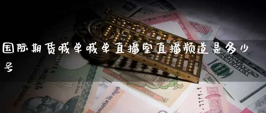 国际期货喊单喊单直播室直播频道是多少号_纳指直播室_第1张_51期货直播网 国际期货喊单喊单直播室直播频道是多少号_https://www.51pinbao.com_纳指直播室_第1张