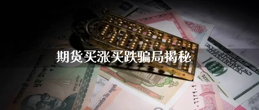 期货买涨买跌骗局揭秘_https://www.51pinbao.com_恒指直播室_第1张