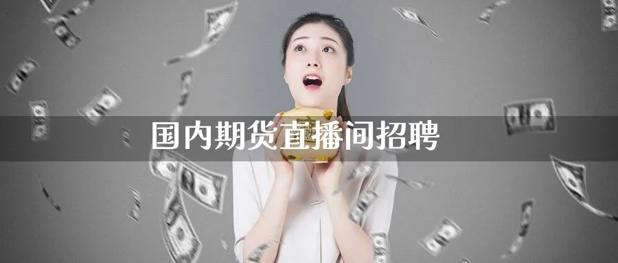 国内期货直播间招聘_期货直播室_第1张_51期货直播网 国内期货直播间招聘_https://www.51pinbao.com_期货直播室_第1张