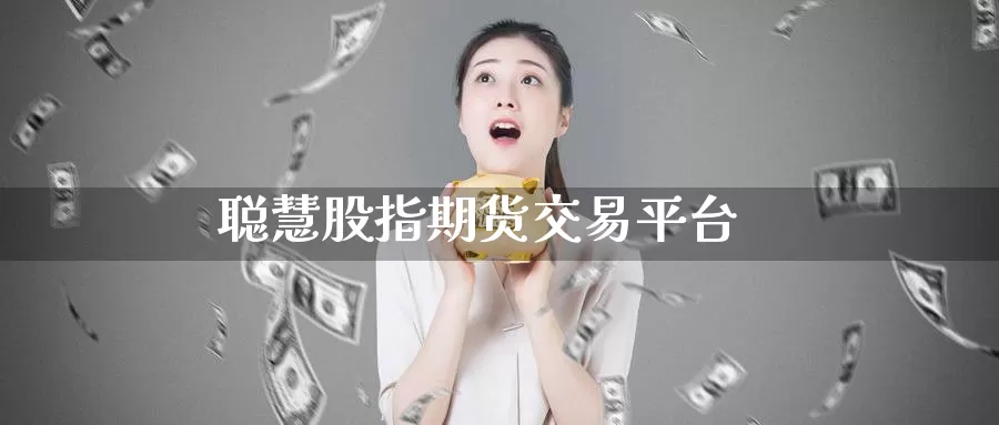 聪慧股指期货交易平台_纳指直播室_第1张_51期货直播网 聪慧股指期货交易平台_https://www.51pinbao.com_纳指直播室_第1张