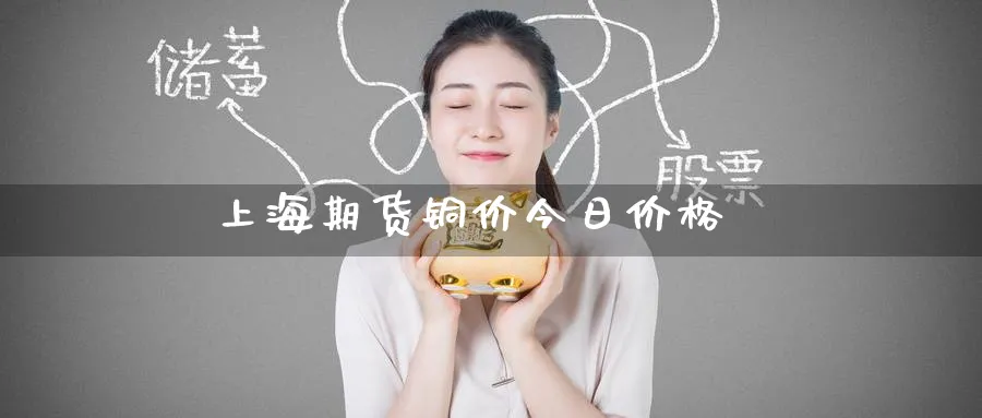 上海期货铜价今日价格_纳指直播室_第1张_51期货直播网 上海期货铜价今日价格_https://www.51pinbao.com_纳指直播室_第1张
