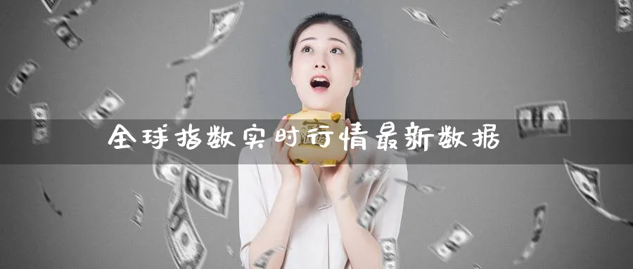 全球指数实时行情最新数据_https://www.51pinbao.com_德指直播室_第1张