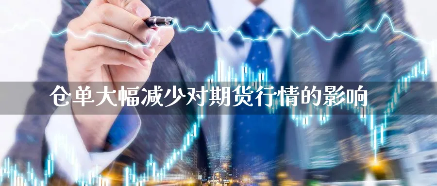 仓单大幅减少对期货行情的影响_https://www.51pinbao.com_纳指直播室_第1张