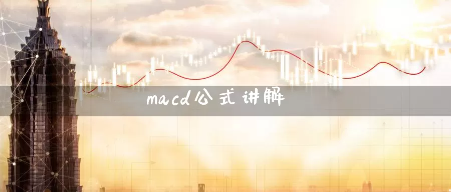 macd公式讲解_https://www.51pinbao.com_纳指直播室_第1张