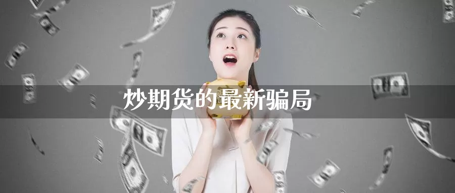 炒期货的最新骗局_https://www.51pinbao.com_纳指直播室_第1张
