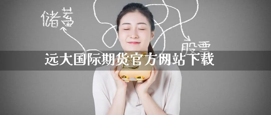 远大国际期货官方网站下载_https://www.51pinbao.com_恒指直播室_第1张