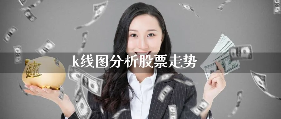 k线图分析股票走势_https://www.51pinbao.com_原油直播室_第1张