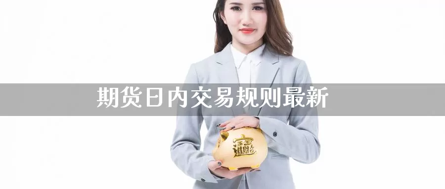 期货日内交易规则最新_https://www.51pinbao.com_纳指直播室_第1张