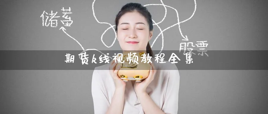 期货k线视频教程全集_https://www.51pinbao.com_德指直播室_第1张