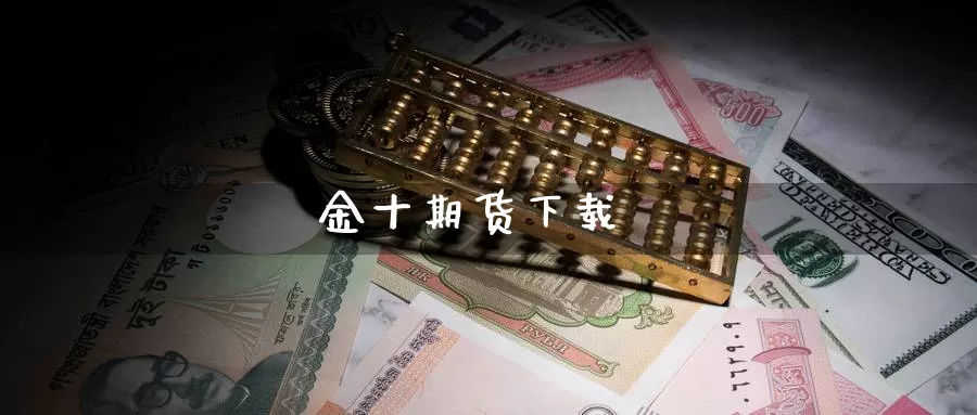 金十期货下载_https://www.51pinbao.com_恒指直播室_第1张