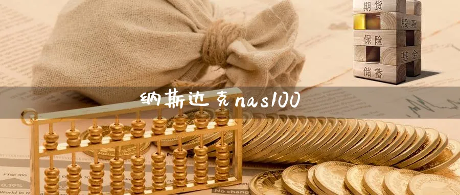 纳斯达克nas100_https://www.51pinbao.com_恒指直播室_第1张