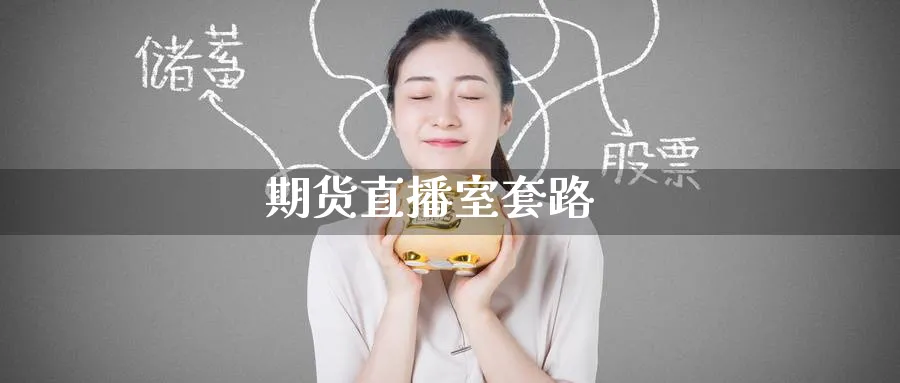 期货直播室套路_https://www.51pinbao.com_期货直播室_第1张