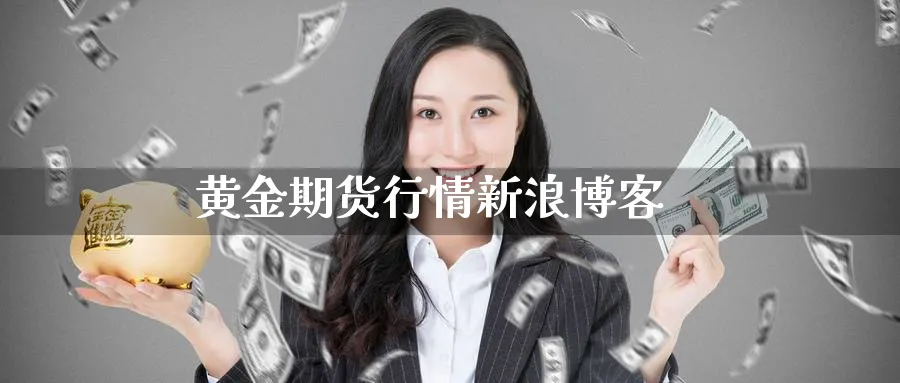 黄金期货行情新浪博客_https://www.51pinbao.com_期货直播室_第1张