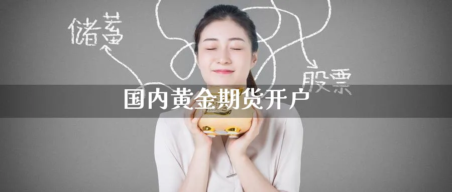 国内黄金期货开户_https://www.51pinbao.com_期货直播室_第1张