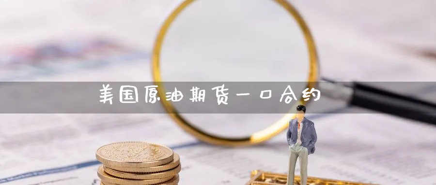 美国原油期货一口合约_纳指直播室_第1张_51期货直播网 美国原油期货一口合约_https://www.51pinbao.com_纳指直播室_第1张