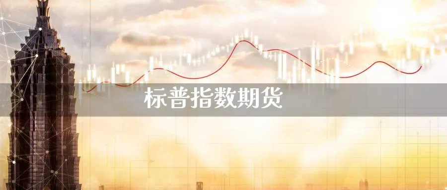 标普指数期货_https://www.51pinbao.com_恒指直播室_第1张