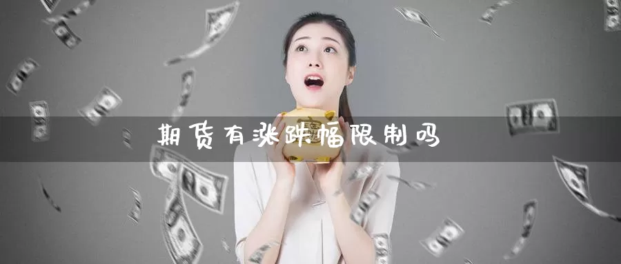 期货有涨跌幅限制吗_https://www.51pinbao.com_恒指直播室_第1张
