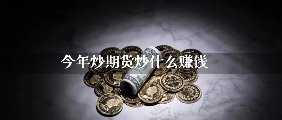 今年炒期货炒什么赚钱_纳指直播室_第1张_51期货直播网 今年炒期货炒什么赚钱_https://www.51pinbao.com_纳指直播室_第1张