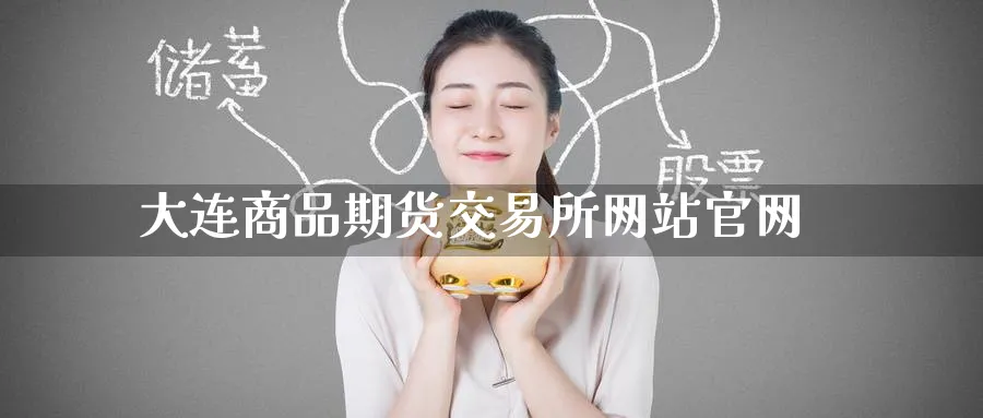 大连商品期货交易所网站官网_原油直播室_第1张_51期货直播网 大连商品期货交易所网站官网_https://www.51pinbao.com_原油直播室_第1张