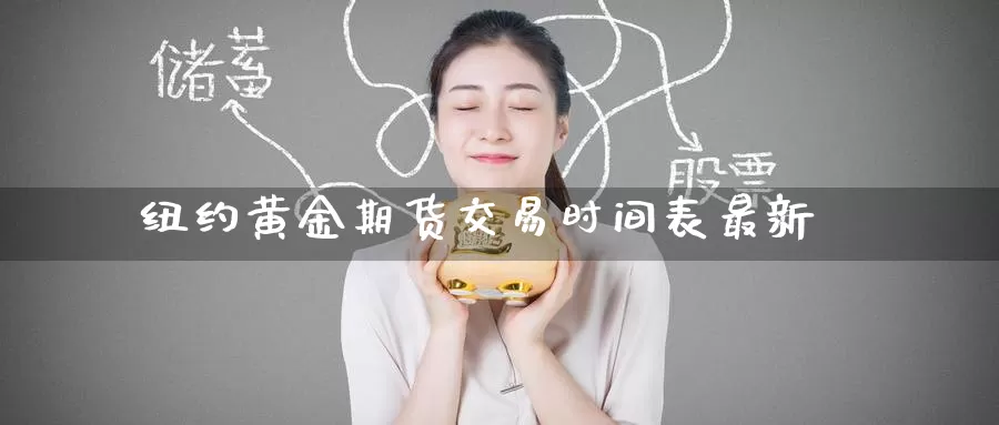 纽约黄金期货交易时间表最新_纳指直播室_第1张_51期货直播网 纽约黄金期货交易时间表最新_https://www.51pinbao.com_纳指直播室_第1张