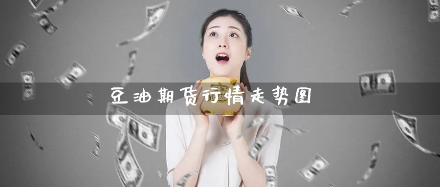 豆油期货行情走势图_原油直播室_第1张_51期货直播网 豆油期货行情走势图_https://www.51pinbao.com_原油直播室_第1张