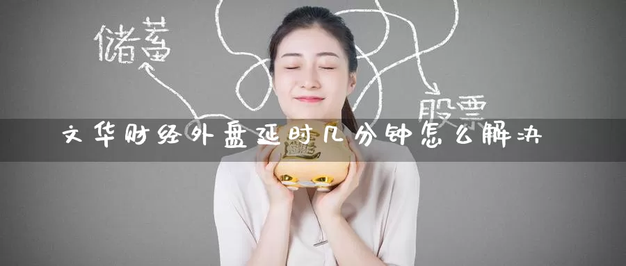 文华财经外盘延时几分钟怎么解决_纳指直播室_第1张_51期货直播网 文华财经外盘延时几分钟怎么解决_https://www.51pinbao.com_纳指直播室_第1张