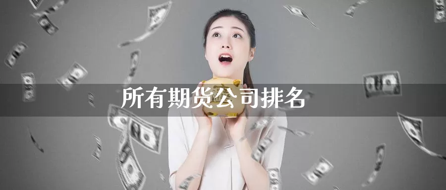 所有期货公司排名_https://www.51pinbao.com_期货直播室_第1张