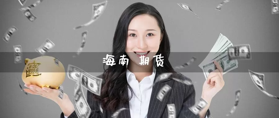 海南 期货_https://www.51pinbao.com_黄金直播室_第1张