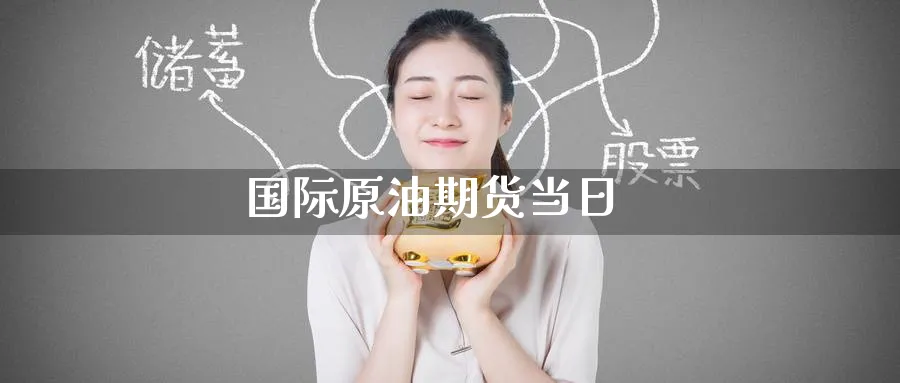 国际原油期货当日_https://www.51pinbao.com_纳指直播室_第1张