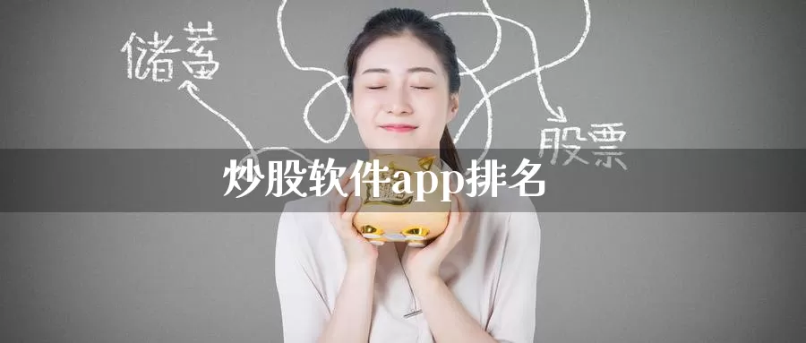 炒股软件app排名_恒指直播室_第1张_51期货直播网 炒股软件app排名_https://www.51pinbao.com_恒指直播室_第1张