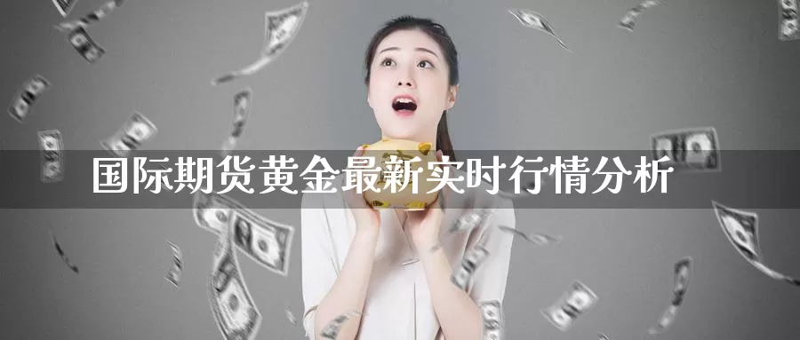 国际期货黄金最新实时行情分析_德指直播室_第1张_51期货直播网 国际期货黄金最新实时行情分析_https://www.51pinbao.com_德指直播室_第1张