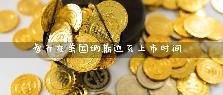 智天在美国纳斯达克上市时间_原油直播室_第1张_51期货直播网 智天在美国纳斯达克上市时间_https://www.51pinbao.com_原油直播室_第1张